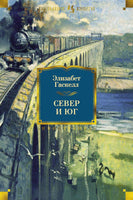 Север и Юг. Гаскелл Э. Printed books Иностранка