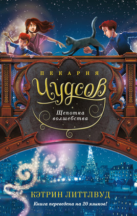 Пекарня Чудсов. Кн. 2. Щепотка волшебства Printed books Азбука