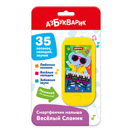 Веселый Слоник. Смартфончик малыша Printed books Азбукварик