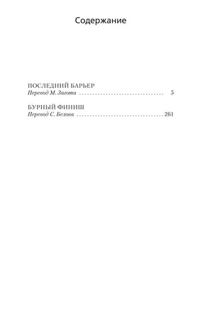 Последний барьер. Дик Фрэнсис Print Books Азбука