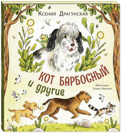 Кот Барбосный и другие Printed books ЭНАС