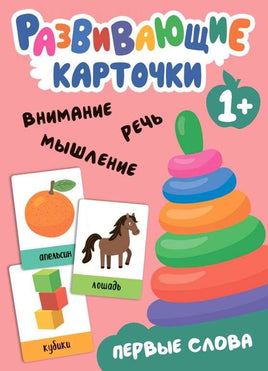Первые слова. Развивающие карточки Printed books Мозаика-Синтез