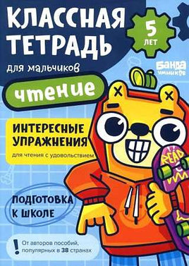 Классная тетрадь. Чтение для мальчиков. 5 лет Print Books Банда Умников