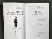 Дочь самурая. Эцу Инагаки Сугимото Printed books Подписные издания