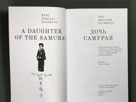 Дочь самурая. Эцу Инагаки Сугимото Printed books Подписные издания