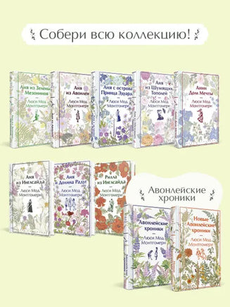 Аня из Инглсайда. Яркие страницы Printed books Эксмо