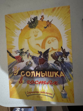 У солнышка в гостях. Могилевская С. Странички-невелички Printed books Речь