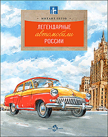 Легендарные автомобили России Printed books Настя и Никита