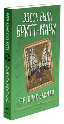 Здесь была Бритт-Мари. Фредерик Бакман Синдбад