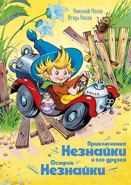 Носов. Приключения Незнайки и его друзей. Остров Незнайки. илл. О. Горбушина