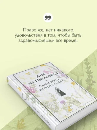 Аня из Инглсайда. Яркие страницы Printed books Эксмо