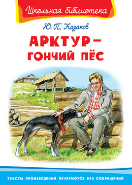 Арктур - гончий пес. Юрий Казаков