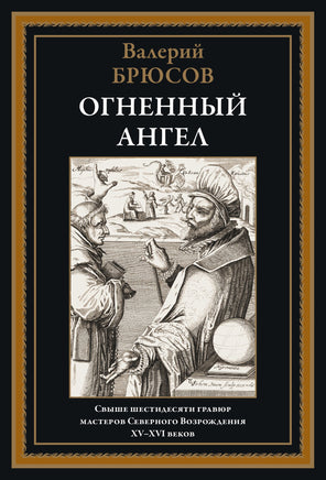 Огненный ангел. Валерий Брюсов Printed books СЗКЭО