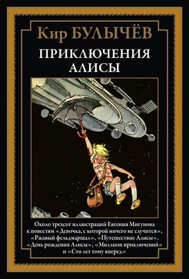 Приключения Алисы 1 . Девочка, с которой ничего не случится. Кир Булычев Printed books СЗКЭО