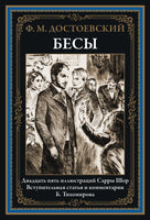 БЕСЫ. 25 ИЛЛЮСТРАЦИЙ САРРЫ ШОР. СТАТЬЯ И КОММЕНТАРИИ Б. ТИХОМИРОВА Printed books СЗКЭО