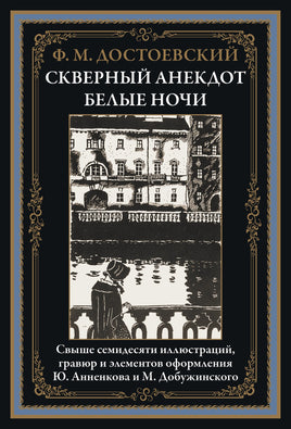 Скверный анекдот. Белые ночи. Ф. Достоевский Printed books СЗКЭО