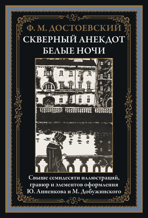 СКВЕРНЫЙ АНЕКДОТ. БЕЛЫЕ НОЧИ Printed books СЗКЭО