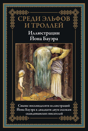 Среди эльфов и троллей. Свыше 80 иллюстраций Йона Бауэра Printed books СЗКЭО