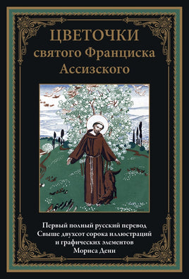 Цветочки святого Франциска Ассизского. Морис Дени Printed books СЗКЭО