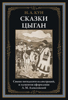 Сказки цыган. Кун Николай Альбертович Printed books СЗКЭО