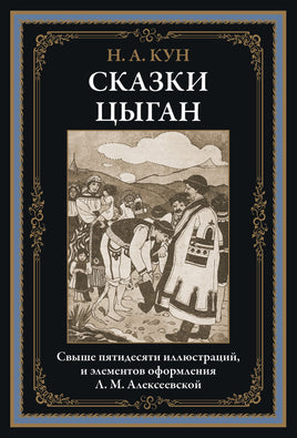 Сказки цыган. Кун Николай Альбертович Printed books СЗКЭО