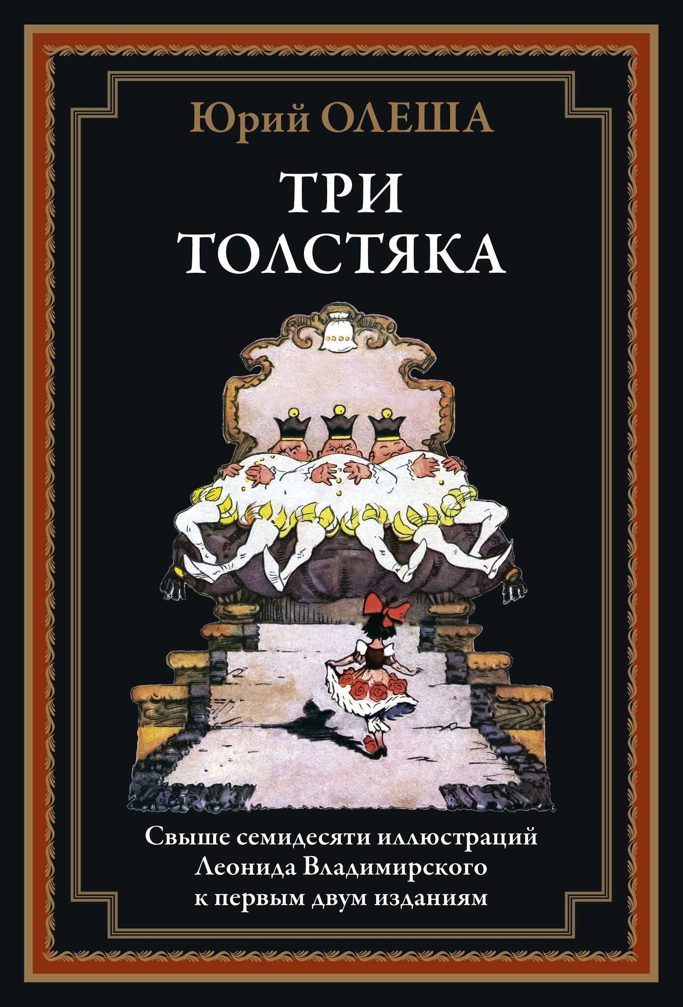 Три толстяка. Юрий Олеша. Свыше 70 илл Л. Владимирского - Купить в США |  Bookvoed US