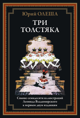 Три толстяка. Юрий Олеша. Свыше 70 илл Л. Владимирского Printed books СЗКЭО