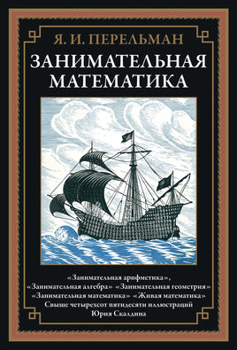 Занимательная математика. Перельман Яков Исидорович Printed books СЗКЭО