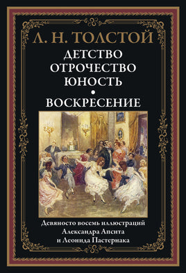Детство. Отрочество. Юность. Воскресение. Толстой Лев Николаевич Printed books СЗКЭО