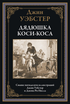 Дядюшка Коси-Коса. Джин Уэбстер Printed books СЗКЭО