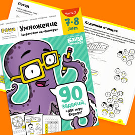 Умножение. 7-8 лет. Часть 2 Books Банда Умников
