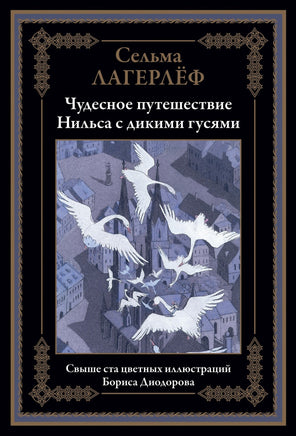 Чудесное путешествие Нильса с дикими гусями. Свыше 100 цветных иллюстраций Бориса Диодорова Printed books СЗКЭО