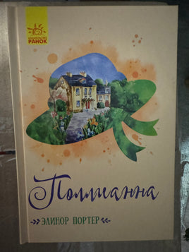 Классические романы: Поллианна (рус) Printed books Ранок