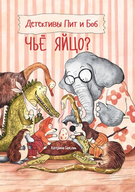 Детективы Пит и Боб. Чьё яйцо? Printed books Поляндрия