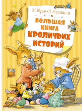 Ж.Юрье. Большая книга сказок Кроличьих историй. МАХАОН