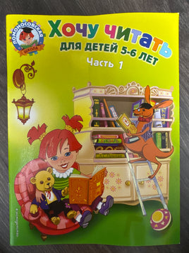 Хочу читать для детей 5-6 лет. Часть 1 Printed books Эксмо