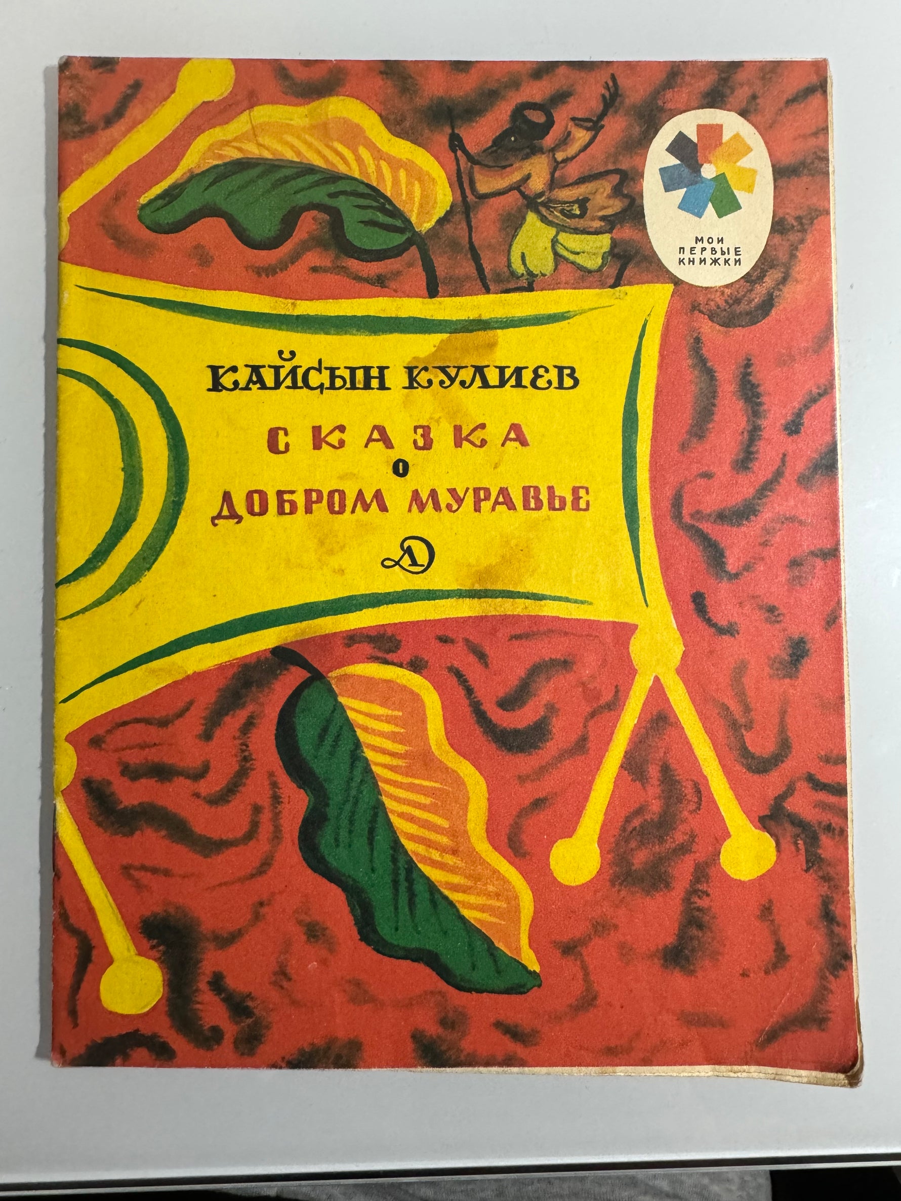 Кайсын кулиев произведения. Сказка о добром муравье Кулиев. Кайсын Кулиев книги. Сказка про муравья. Здравствуй утро Кайсын Кулиев.