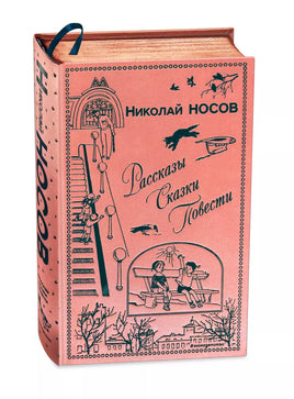 Носов Н. Рассказы. Сказки. Повести. Книга в подарок Printed books Эксмодетство