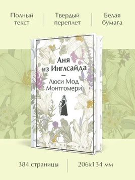 Аня из Инглсайда. Яркие страницы Printed books Эксмо