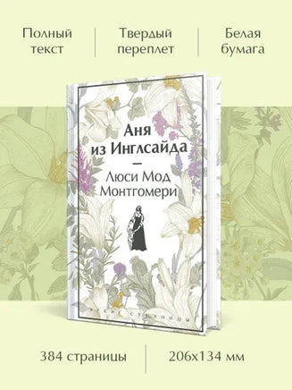 Аня из Инглсайда. Яркие страницы Printed books Эксмо
