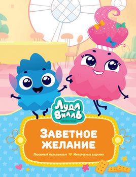 Лудлвилль. Заветное желание. Союзмультфильм