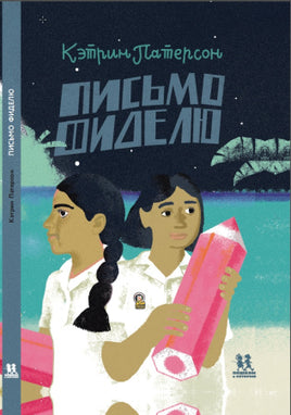 Письмо Фиделю. Патерсон Кэтрин Printed books Пешком в Историю