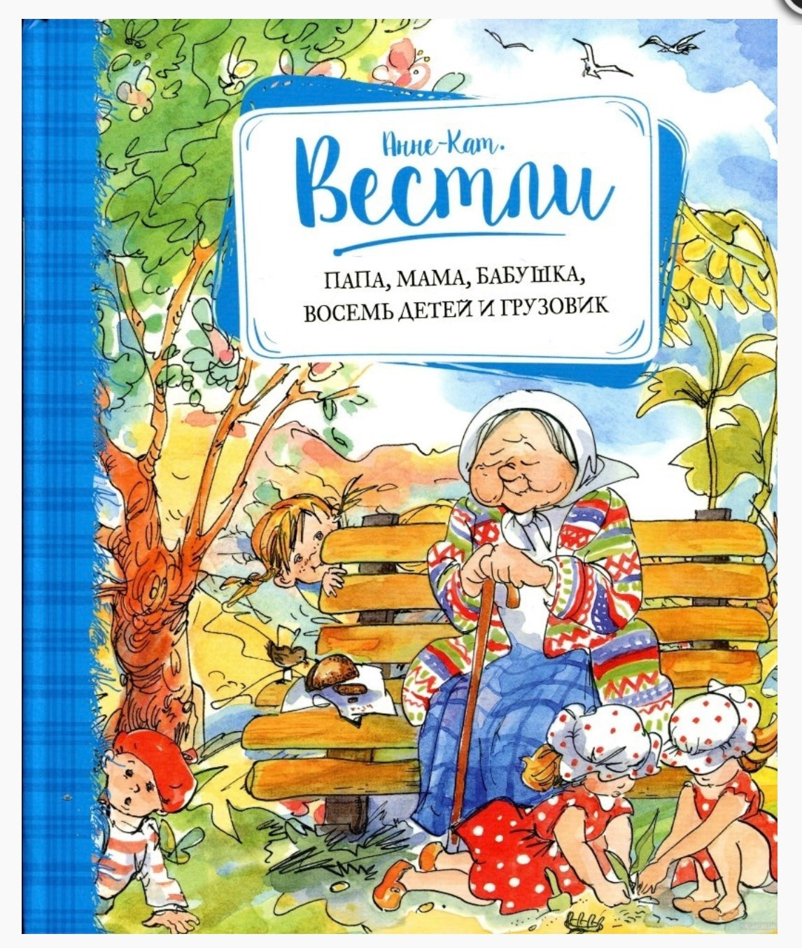 Папа, мама, бабушка, восемь детей и грузовик. Анне Вестли - Купить в США |  Bookvoed US