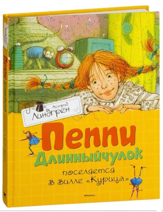Пеппи Длинныйчулок поселяется в вилле "Курица". Линдгрен А. Printed books МАХАОН