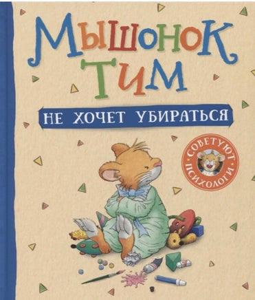 Мышонок Тим не хочет убираться Printed books Росмэн Издательство