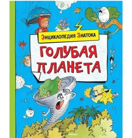 Голубая планета. Энциклопедия знатока Printed books МАХАОН