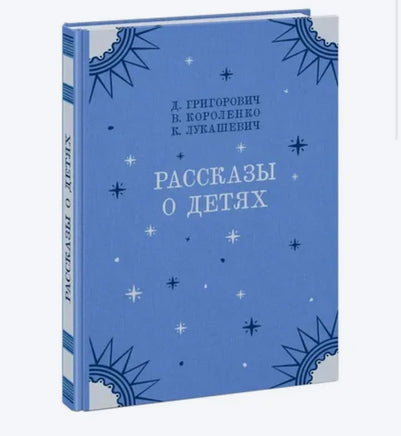 Рассказы о детях. Д.В. Григорович Printed books Нигма old