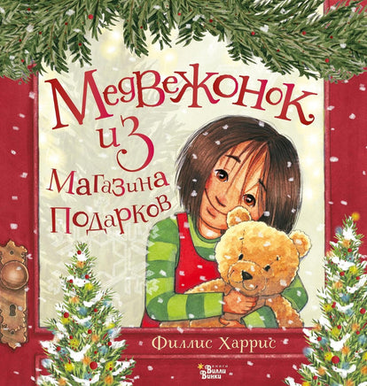 Медвежонок из магазина подарков Printed books АСТ Вилли Винки