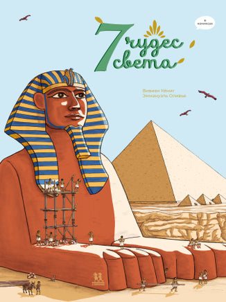 7 чудес света в комиксах Printed books Пешком в Историю