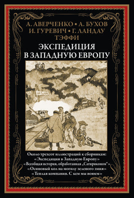 Экспедиция в Ззападную Европу. Около 300 иллюстраций к сборникам: "Экспедиция в западную Европу", "Всеобщая история обработанная "Сатириконом"", "Осиновый кол на могилу зеленого змия", "Теплая компания. С кем мы воюем" - [bookvoed_us]